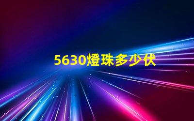 5630燈珠多少伏 5630燈珠怎么知道是多少伏的